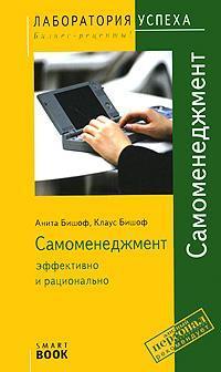 Купити Самоменеджмент. Эффективно и рационально (SmartBook) Аніта Бішоф, Клаус Бішоф