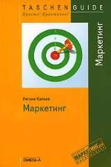 Купити Маркетинг (SmartBook) Регіні Калька, Андреа Мессен