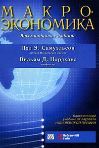 Купить Макроэкономика (восемнадцатое издание) Вильям Нордхаус, Пол Самуэльсон