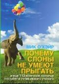 Купить Почему слоны не умеют прыгать? И еще 113 вопросов, которые поставят в тупик любого ученого Мик О'Хэйр