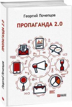 Купить Пропаганда 2.0 Георгий Почепцов