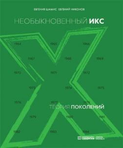Купить Теория поколений: необыкновенный Икс Евгений Никонов, Евгения Шамис
