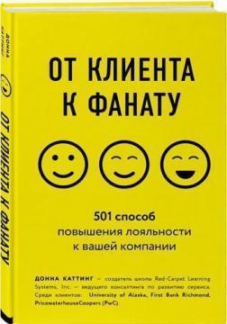 Купити От клиента к фанату. 501 способ повышения лояльности к вашей компании Донна Каттінг