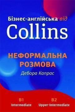 Купити Бізнес-англійська від Collins: Неформальна розмова Дебора Капрас