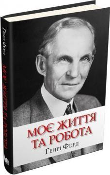 Купити Моє життя та робота (тверда обкладинка) Генрі Форд