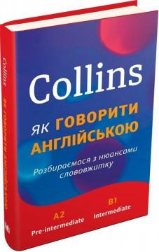 Купить Collins: як говорити англійською. Розбираємося з нюансами слововжитку Коллектив авторов
