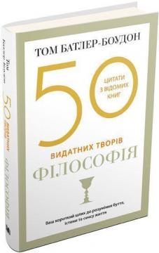 Купити 50 видатних творів. Філософія (тверда обкладинка) Том Батлер-Боудон