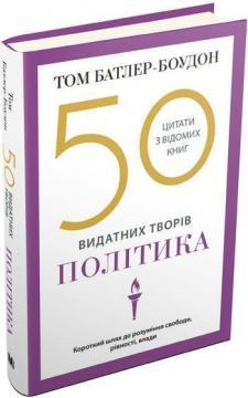Купити 50 видатних творів. Політика (тверда обкладинка) Том Батлер-Боудон