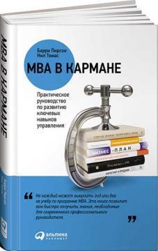 Купить MBA в кармане: Практическое руководство по развитию ключевых навыков управления Барри Пирсон, Нил Томас