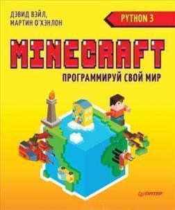 Купить Minecraft. Программируй свой мир на Python Дэвид Вэйл, Мартин О'Хэнлон