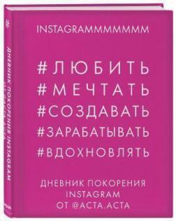 Купить Дневник покорения Instagram Юлия Гладкова