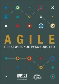 Купити Agile: практическое руководство Колектив авторів