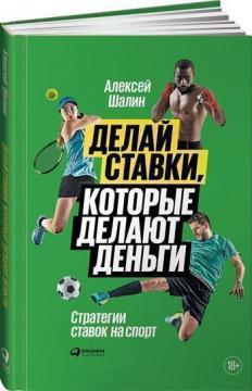 Купити Делай ставки, которые делают деньги. Стратегии ставок на спорт Олексій Шалин