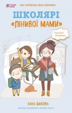 Купить Школярі «лінивої мами» Анна Быкова