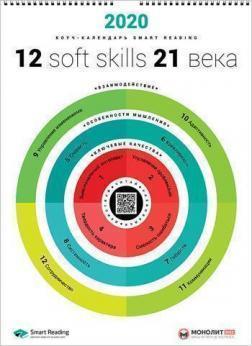 Купить Умный настенный календарь на 2020 год «12 soft skills 21 века» Коллектив авторов