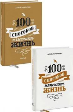 Купити Комплект "100 способов изменить свою жизнь" Лариса Парфентьєва