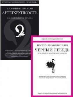 Купити Комплект "Черного лебедя" Нассім Талеб