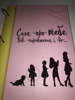 Купить Сага про ТЕБЕ. Від народження і до ... (для дівчинки) Лилия Белоусова