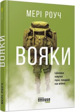 Купити Вояки Мері Роуч