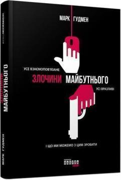 Купити Злочини майбутнього Марк Гудмен