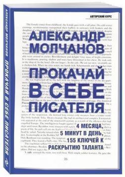 Купить Прокачай в себе писателя Александр Молчанов