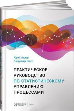 Купить Практическое руководство по статистическому управлению процессами Юрий Адлер, Владимир Шпер
