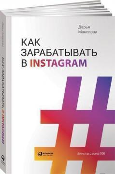 Купить Как зарабатывать в Instagram Дарья Манелова