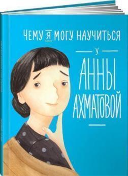 Купити Чему я могу научиться у Анны Ахматовой Олена Смішлива, Лана Богомаз