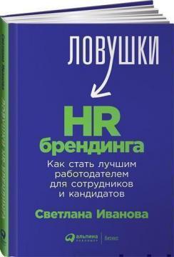 Купить Ловушки HR-брендинга. Как стать лучшим работодателем для сотрудников и кандидатов Светлана Иванова