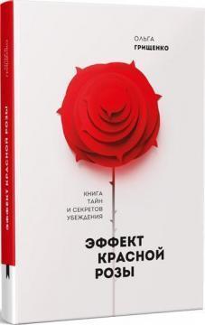 Купить Эффект красной розы. Книга тайн и секретов убеждения Ольга Грищенко