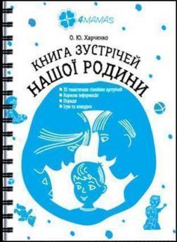 Купить Книга  зустрічей нашої родини Елена Харченко
