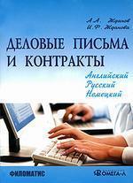 Купить Деловые письма и контракты Александр Жданов