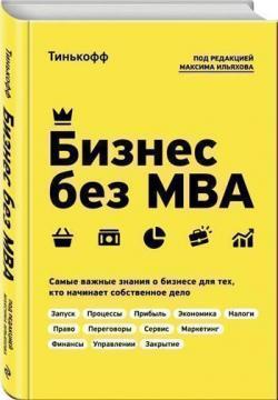 Купить Бизнес без MBA. Самые важные знания о бизнесе для тех, кто начинает собственное дело Коллектив авторов, Максим Ильяхов