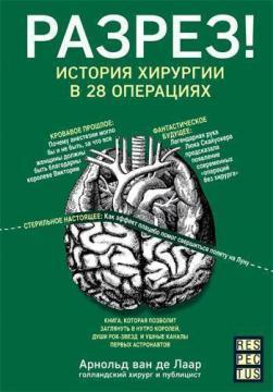 Купити Разрез! История хирургии в 28 операциях Арнольд ван де Лаар