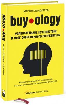 Купить Buyology: Увлекательное путешествие в мозг современного потребителя Мартин Линдстром