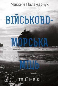 Купить Військово-морська міць та її межі Максим Паламарчук