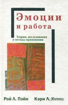 Купити Эмоции и работа. Теории, исследования и методы применения Кері Купер, Рой Пейн