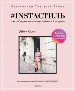 Купить #instaстиль. Как собирать миллионы лайков в Instagram Эйми Сонг
