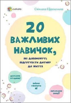 Купить 20 важливих навичок, які допоможуть підготувати дитину до життя Светлана Ефременкова