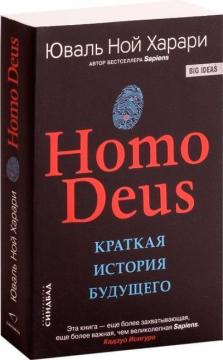 Купити Homo Deus. Краткая история будущего (мягкая обложка) Юваль Ной Харарі
