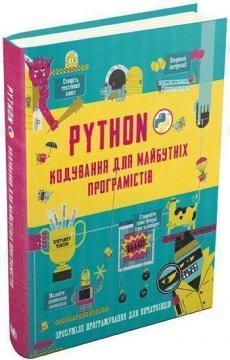 Купити Python. Кодування для майбутніх програмістів Колектив авторів
