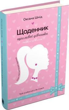 Купити Щоденник щасливої дівчинки Оксана Шмід