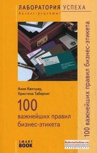 Купить 100 важнейших правил бизнес-этикета (SmartBook) Анке Квитшау, Христина Таберниг