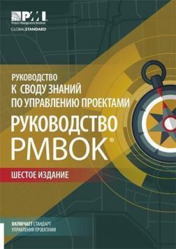 Купить Руководство к своду знаний по управлению проектами (Руководство PMBOK-6) Коллектив авторов
