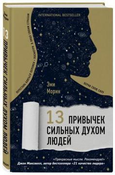 Купить 13 привычек сильных духом людей. Верни свою силу, перестань бояться перемен, посмотри в лицо своим страхам Эми Морин