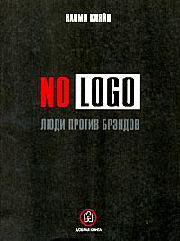Купить No Logo. Люди против брэндов Наоми Кляйн