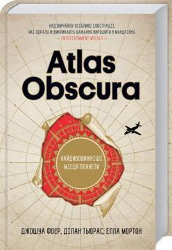 Купить Atlas Obscura. Найдивовижніші місця планети Джошуа Фоер, Элла Мортон, Дилан Тюрас