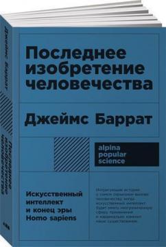 Купить Последнее изобретение человечества. Искусственный интеллект и конец эры Homo sapiens (мягкая обложка) Джеймс Баррат