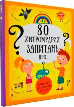 Купить 80 хитромудрих запитань Павла Ганачкова, Тереза Маковска