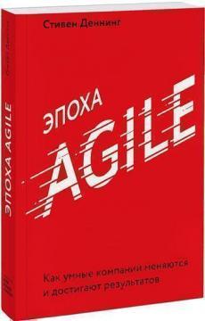 Купити Эпоха Agile. Как умные компании меняются и достигают результатов Стівен Деннінг